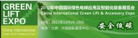 2012中國國際綠色電梯應用及智能化裝備展覽會
