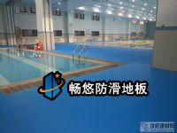 暢悠泳池防滑地板膠——北京市潤豐學校游泳館