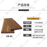 木塑戶外地板CD-1